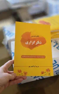 دفتر شکرگزاری روزانه و عبارتهای تآکیدی