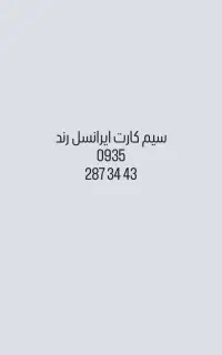 سیم کارت ایرانسل رند