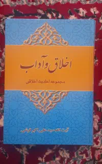 کتاب اخلاق و آداب مجموعه احادیث اخلاقی