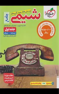 جلد اول شیمی جامع خیلی سبز سوال و درسنامه ۱۴۰۳