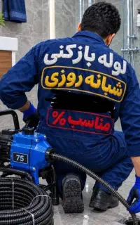 لوله بازکنی وتخلیه چاه آقای*جوهر*ارزان و با ملاحظه