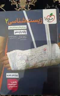 تست زیست شناسی ۲ خیلی سبز