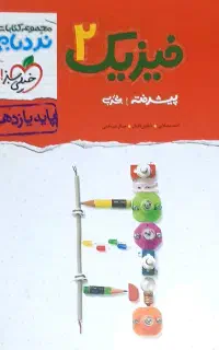 فیزیک نربام (خیلی‌سبز) یازدهم تجربی