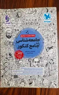 جامعه شناسی جامع کنکور