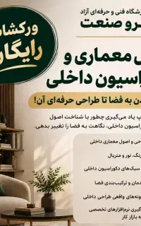 ورکشاپ رایگان اصول معماری و دکوراسیون داخلی