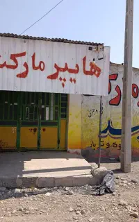 یک یاب منزل مسکونی بهمراه مغازه جهت اجاره