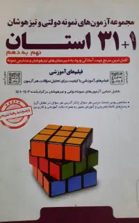 کتاب مجموعه ازمون های نمونه دولتی و تیزهوشان