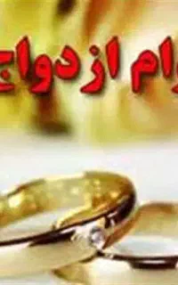 ضامن وام ازدواج میشم