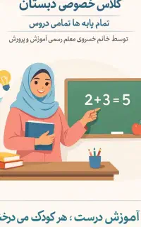 کلاس خصوصی دبستان