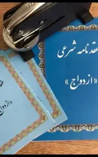 صیغه نامه، ازدواج موقت،سند ازدواج و طلاق