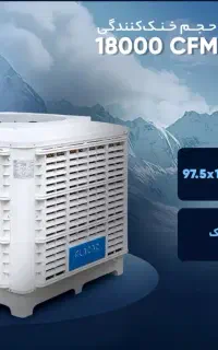 کولر آبی سلولزی ۱۸۰۰۰فوق کم مصرف برای۱۰۰ تا ۴۰۰متر
