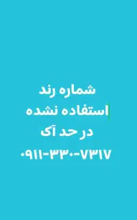 شماره استفاده نشده و رند  در حد نو