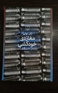 کتاب مغازه ی خودکشی