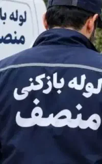 لوله بازکنی  تخلیه چاه (آذربایجان) صالحیه+گلستان و