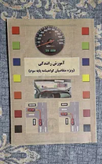 کتاب آیین نامه رانندگی