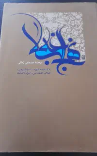 نهج البلاغه قدیمی  قرآن کریم