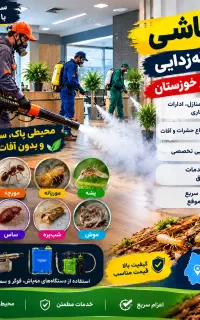 سمپاشی(موریانه زدایی)سم پاشی ساس سوسک/10سال ضمانت