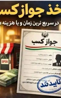 صدورجوازکسب برای همه