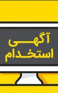 استخدام خانم باتوانایی کاربابرنامه هلو و اینترنت