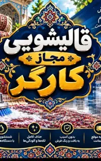 قالی شویی تخصصی مجاز کارگر