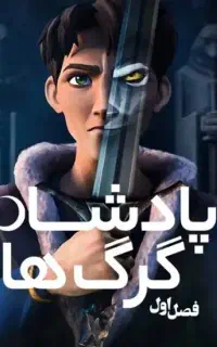 انیمیشن پادشاه گرگ ها