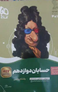 گاج حسابان دوازدهم سیر تا پیاز