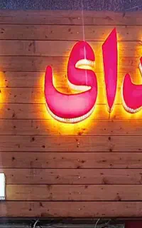 فروش تابلو ترموود خاص  ۳ متر طول