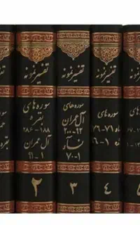 تفسیر نمونه