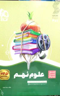کتابهای تست علوم و ریاضی گاج نهم