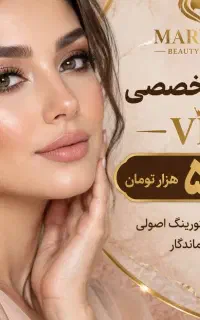 تخفیف ویژه افتتاحیه سالن زیبایی مریم
