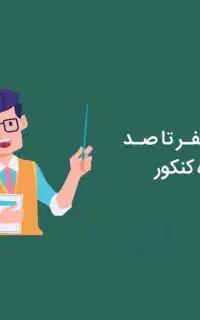 مشاوره کنکور ، توسط دانشجو پزشکی