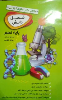 کتاب کار علوم تجربی نهم