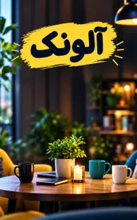آلونک