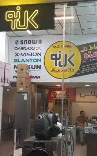 فروش ویژه ظرف شویی لباس شویی کندی دوو