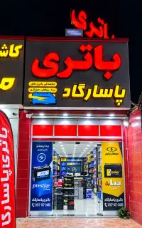 امداد باطری PASSARGAD