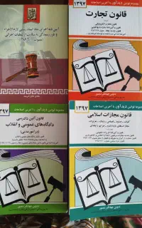 کتب قانون تجارت ، مجازات اسلامی، دادگاه های عمومی