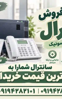 سانترال فروش داریم/خریدار