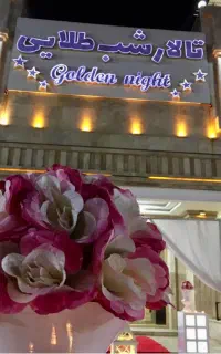 تالار بزرگ شب طلایی (ازدواج آسان)