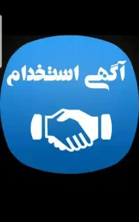 استخدام و جذب نیرو در شرکت