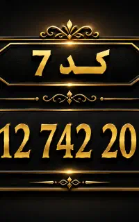 کد 7 بدون کوچکترین زنگخور