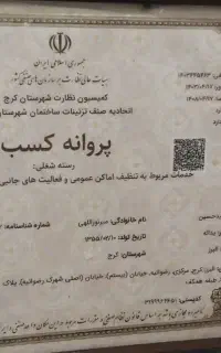 شرکت خدمات نظافت مهر البرز