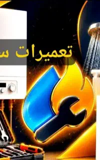 فوق تخصصی تعمیرسرویس پکیج ابگرمکن یخچال وبرق خونه