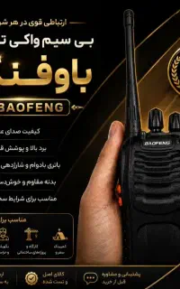 بیسیم باوفنگ ۷کیلومتری اصلی اورجینال کیفیت‌عـالی