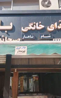 استخدام پرسنل در غذاخوری