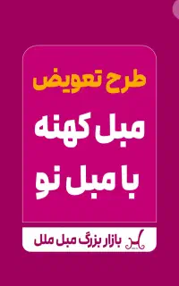 بازاربزرگ مبل ملل مبل کهنه بیارید مبل نو ببرید