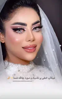 میکاپ گریم خدمات و آموزش تخفیف ویژه عید قربان