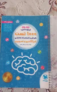 تیز هوشان ششم و نهم ۱۰۰۰ تست هوش و استعداد تحصیلی
