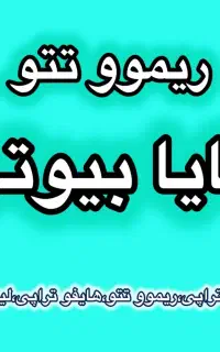 اولین مرکز تخصصی ریموو تتو ابرو و بدن(مایابیوتی)