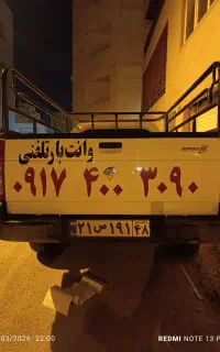 وانت بار تلفنی حمل باربوشهر عالیشهر