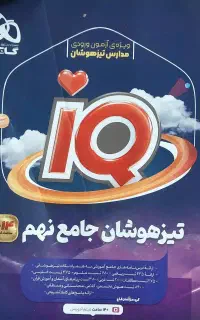 کتاب تیزهوشان جامع نهم